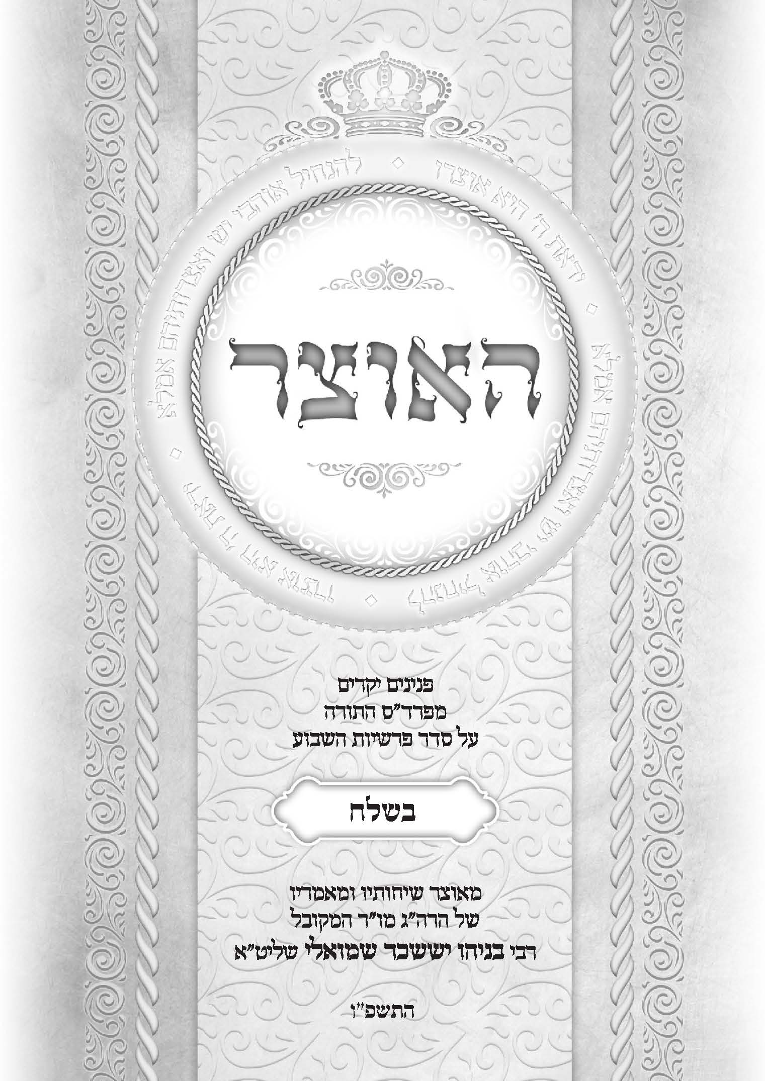 גליון האוצר פרשת בשלח תשפ"ו